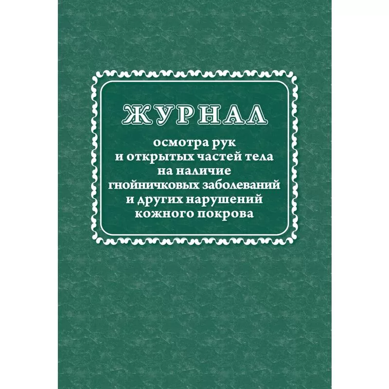 Журнал осмотра рук и открытых частей тела.