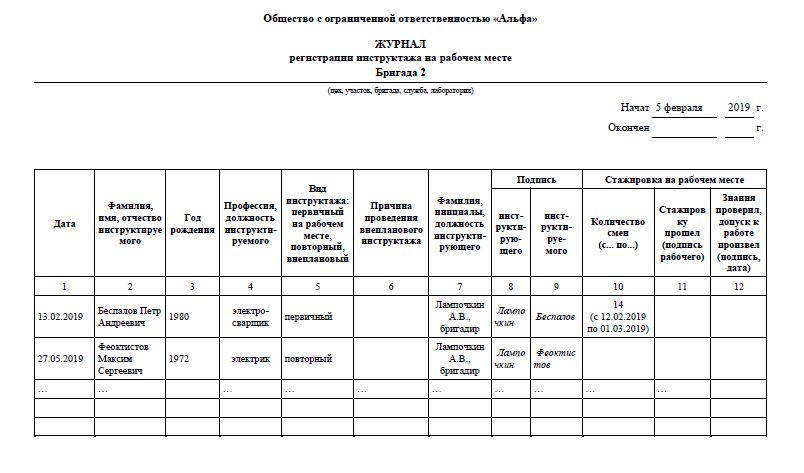 Журнал регистрации интсруктажа на рабочем месте