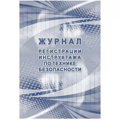 Журнал по технике безопасности А4 32листа